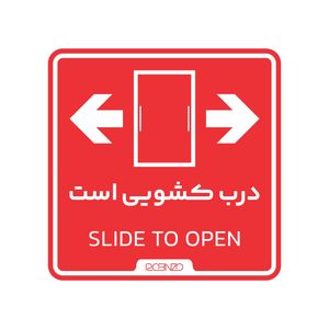 برچسب راهنما روبینزو طرح 2 مدل درب کشویی بسته 2 عددی